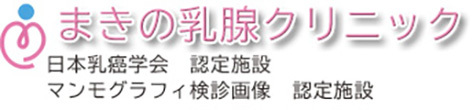 まきの乳腺クリニック 新潟市東区中山 乳腺外科